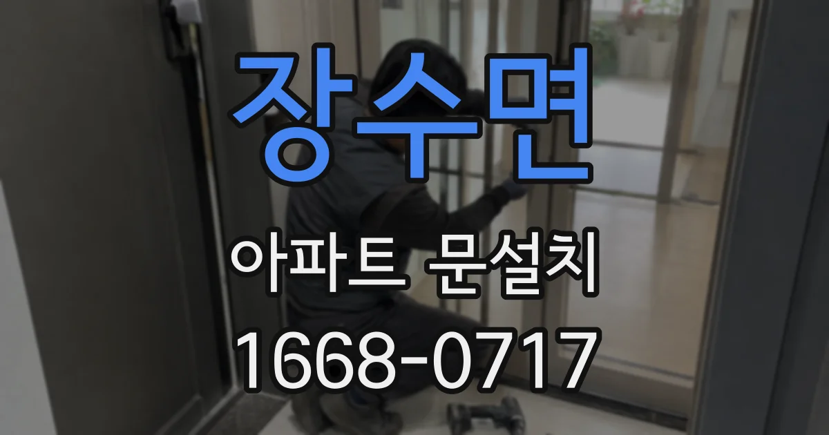 장수면 아파트 문설치