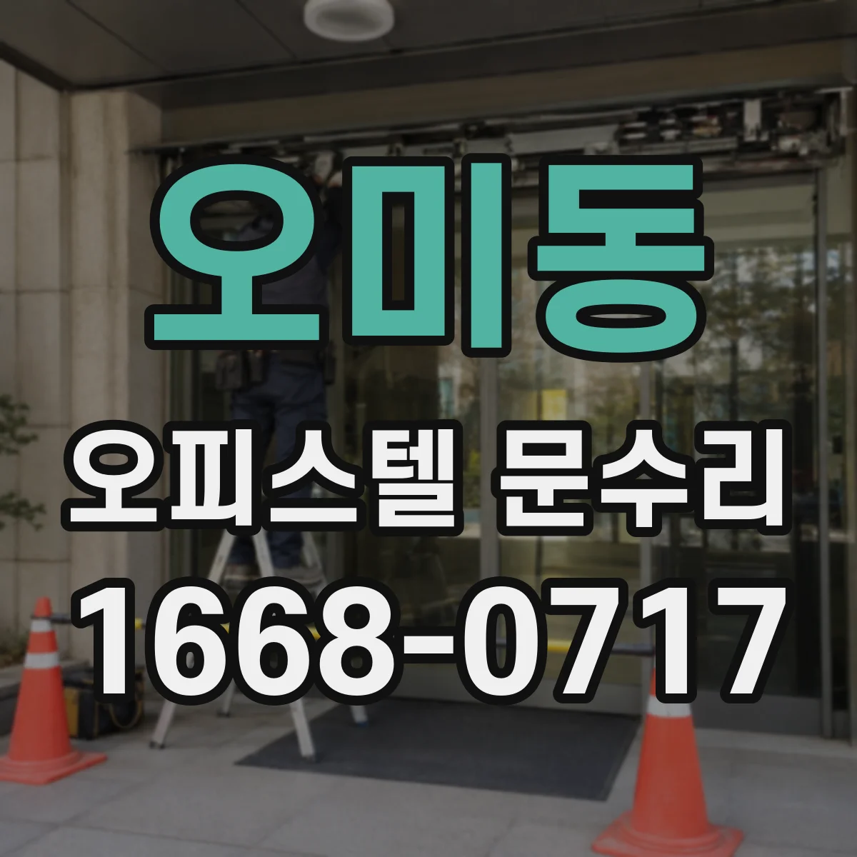 오미동 오피스텔 문수리