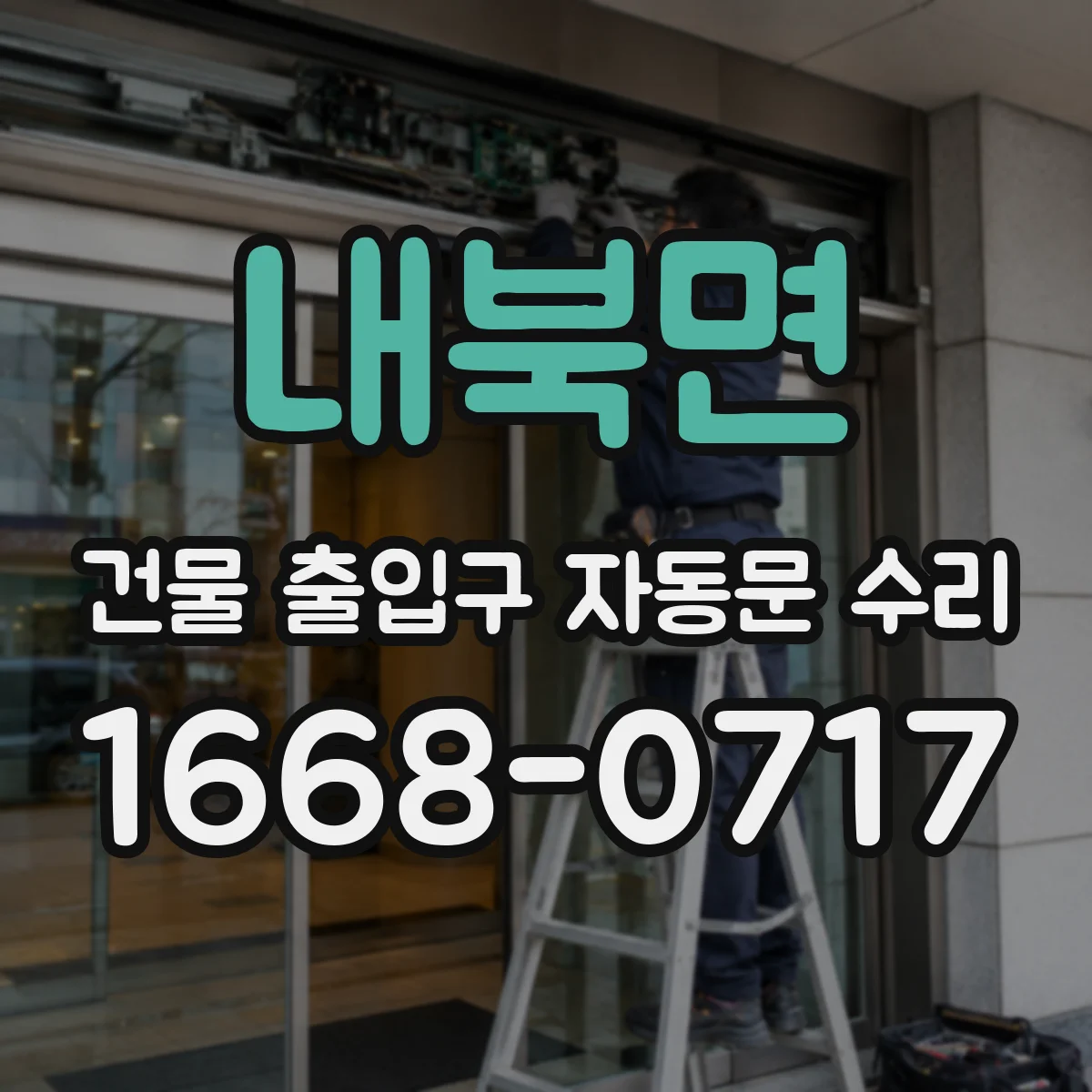 내북면 건물 출입구 자동문 수리