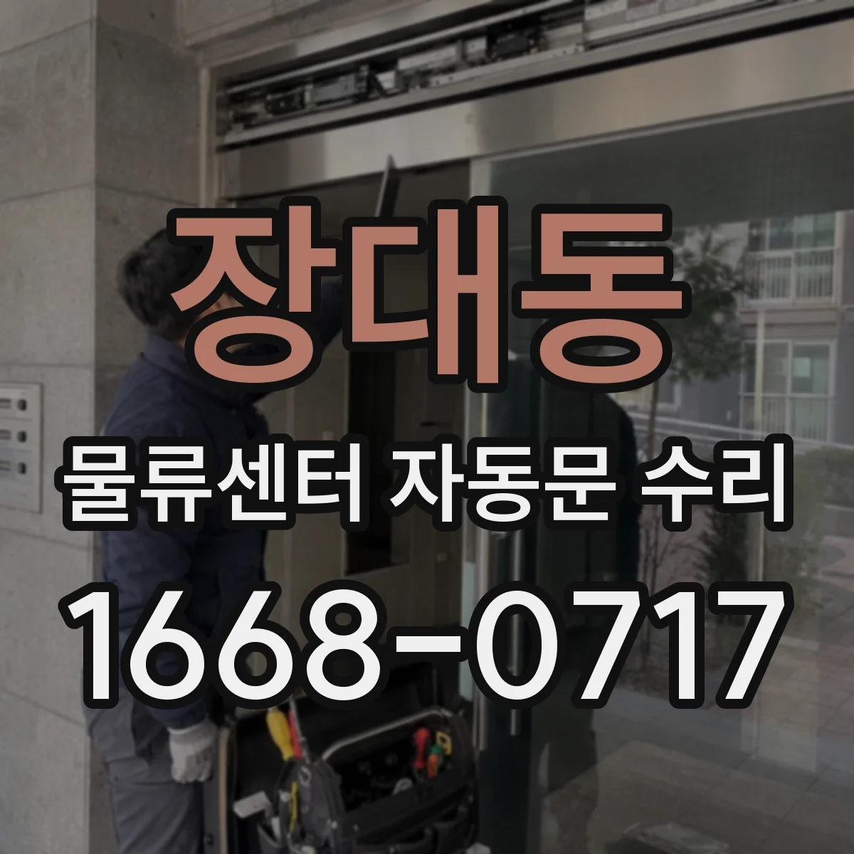 장대동 물류센터 자동문 수리