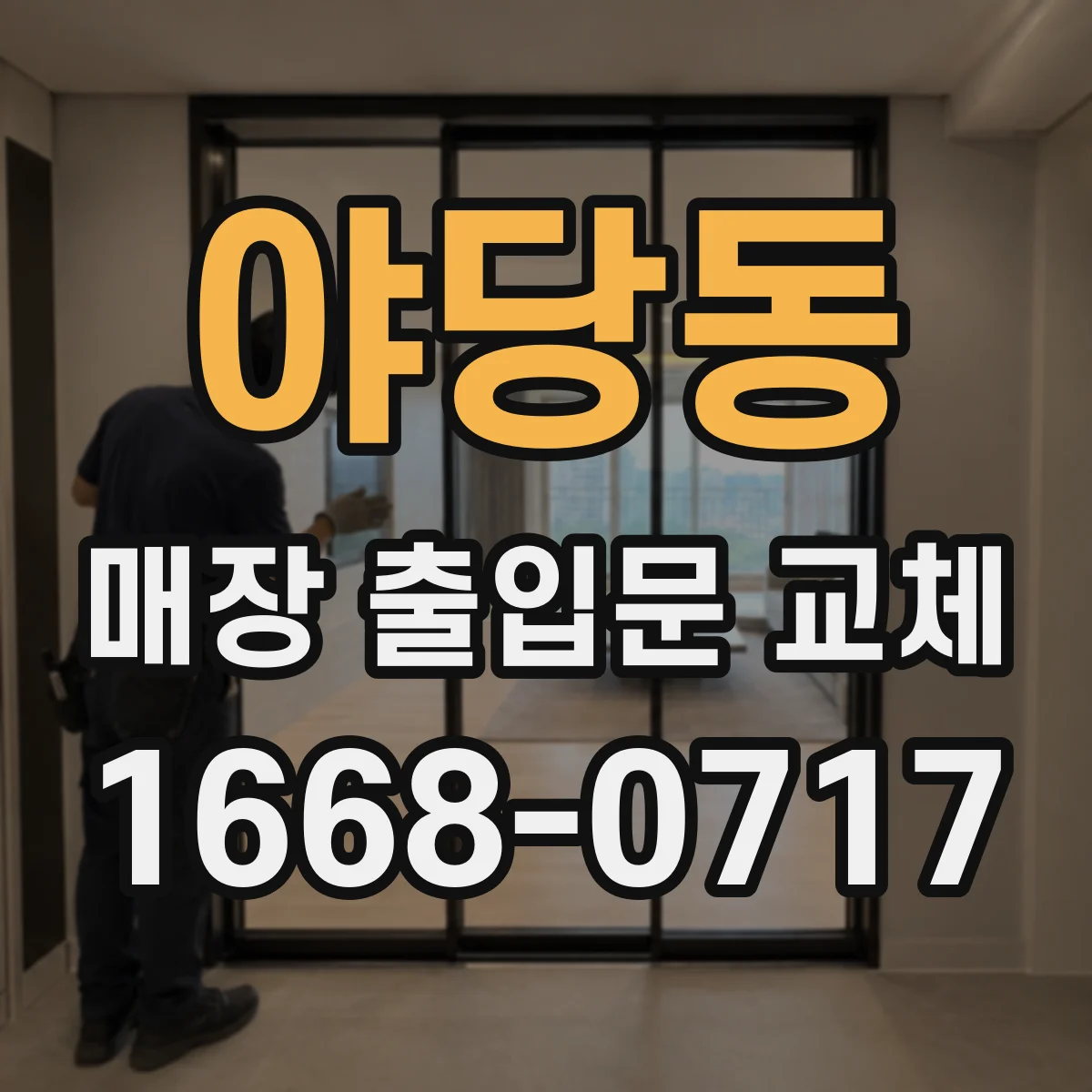야당동 매장 출입문 교체