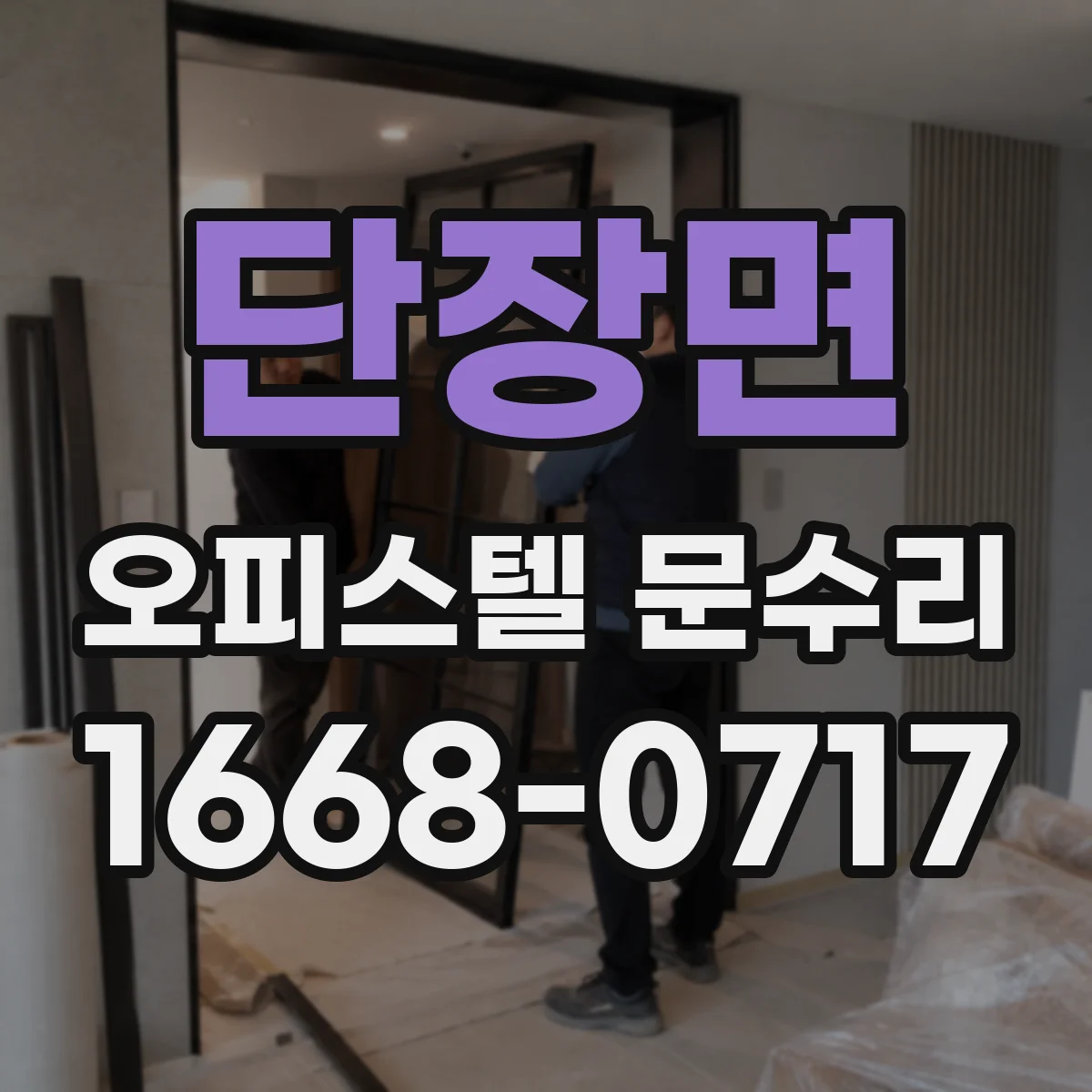 단장면 오피스텔 문수리