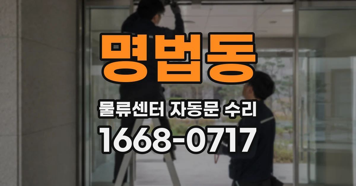명법동 물류센터 자동문 수리