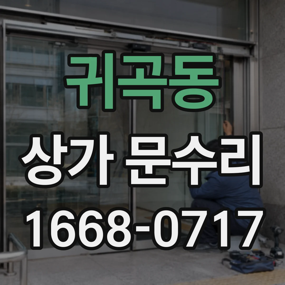 귀곡동 상가 문수리