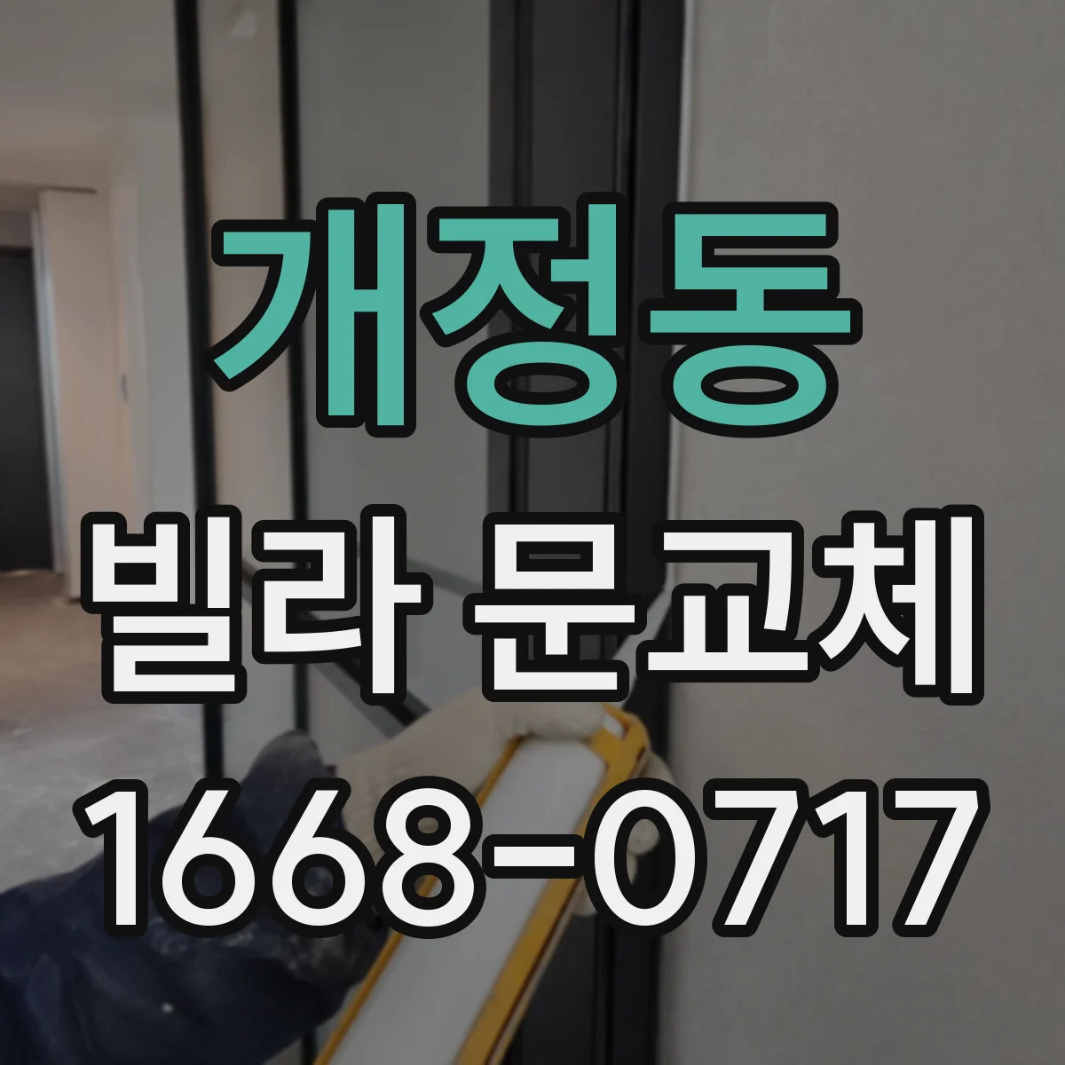 개정동 빌라 문교체