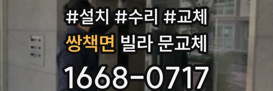쌍책면 빌라 문교체