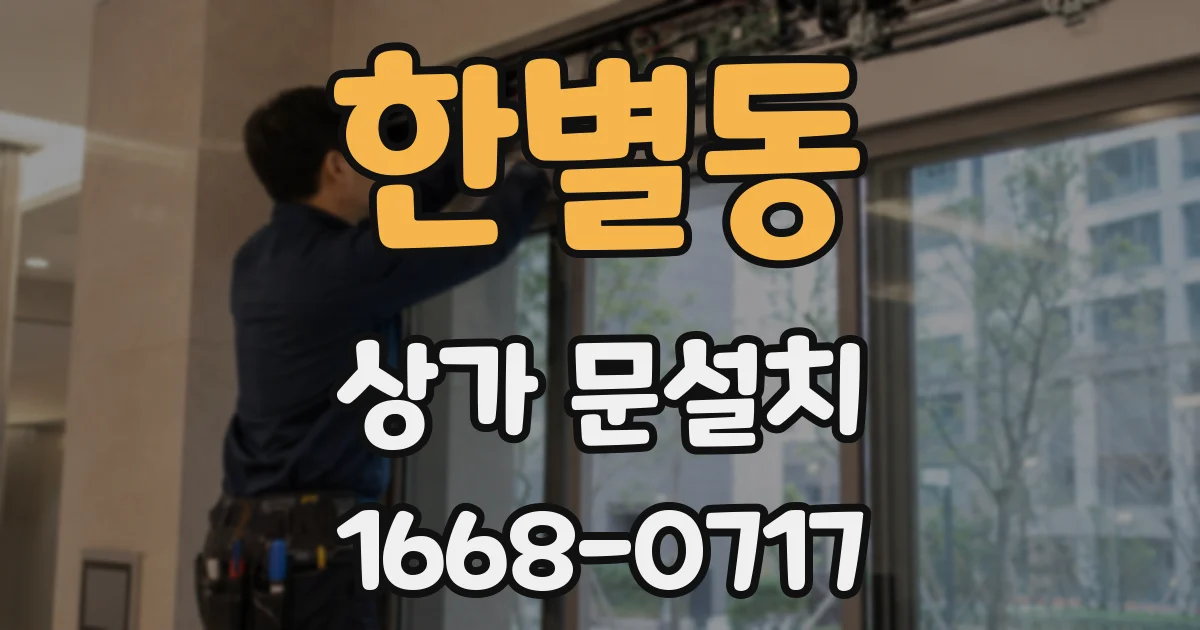 한별동 상가 문설치