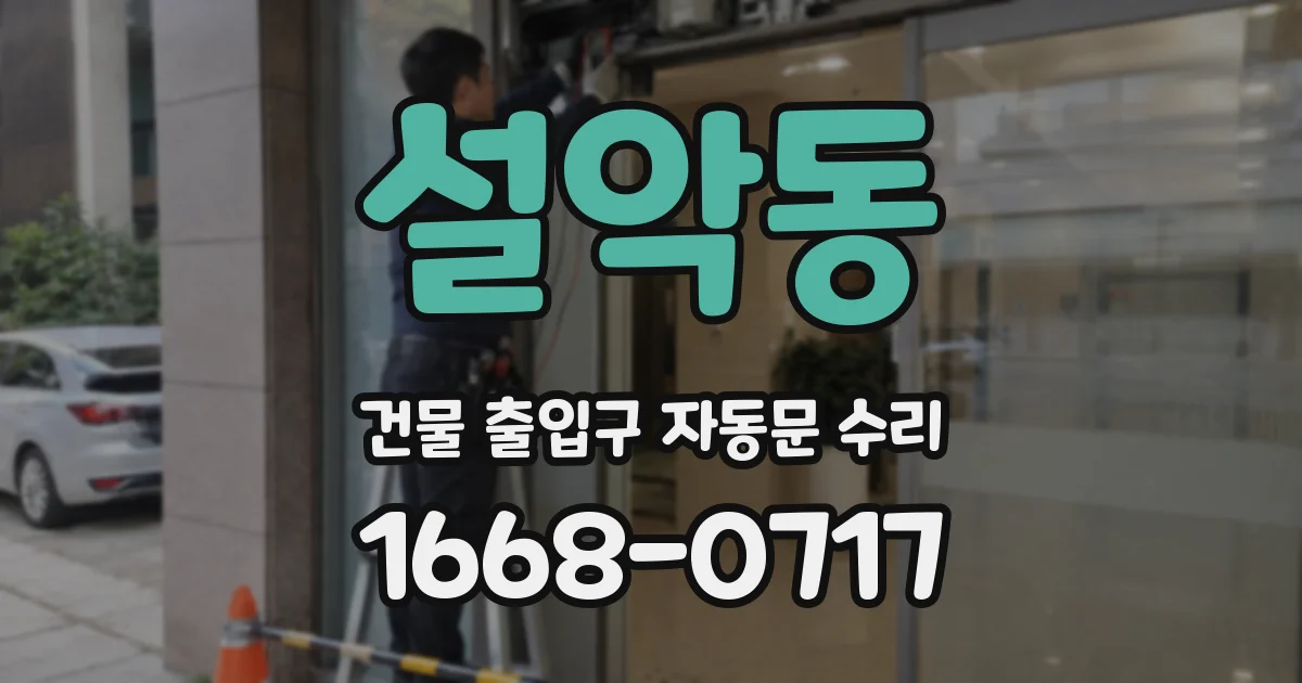 설악동 건물 출입구 자동문 수리
