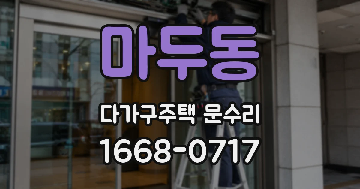 마두동 다가구주택 문수리
