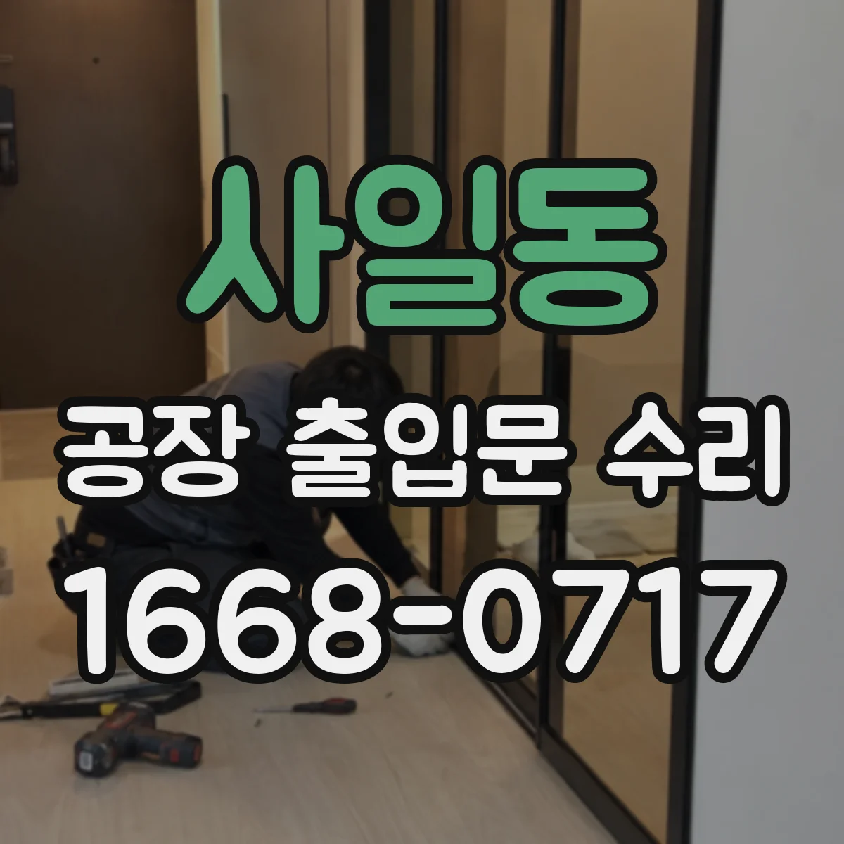 사일동 공장 출입문 수리