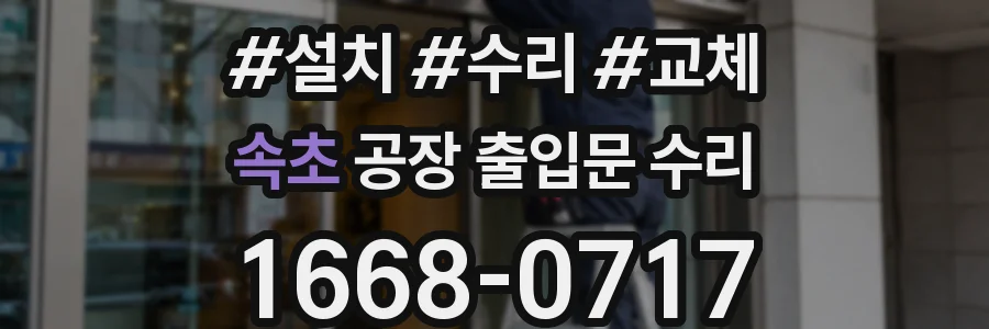 속초 공장 출입문 수리