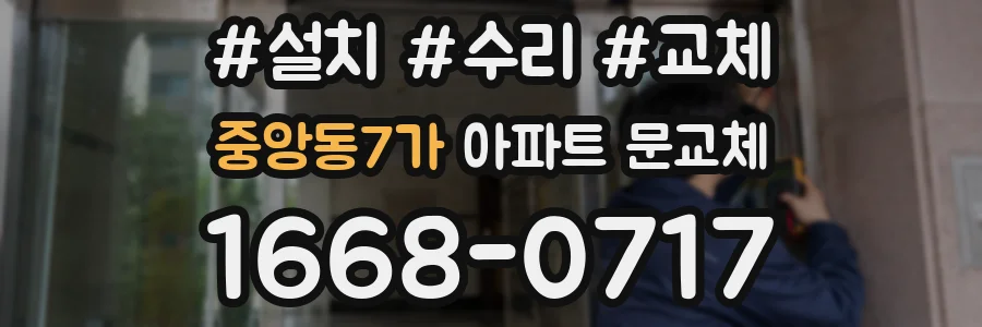 중앙동7가 아파트 문교체