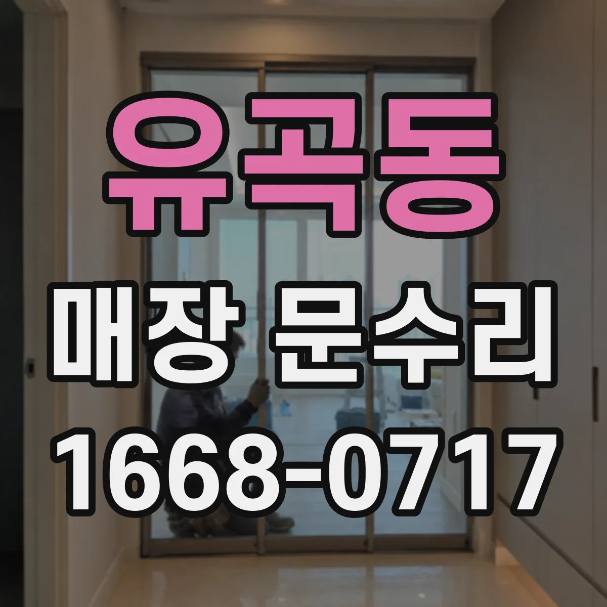 유곡동 매장 문수리