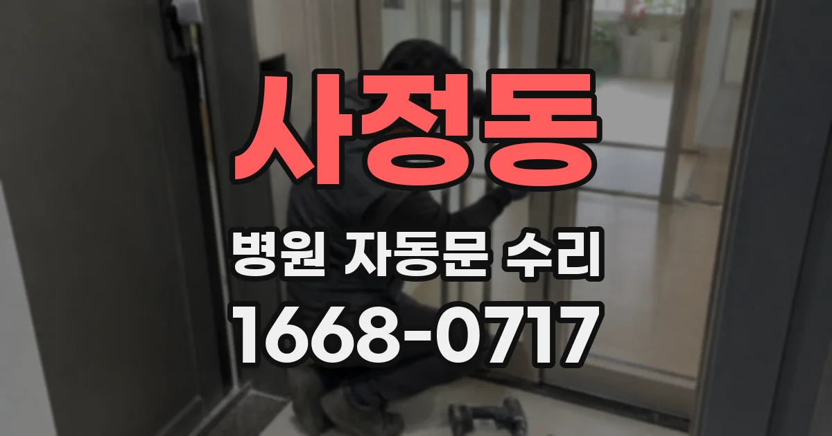사정동 병원 자동문 수리