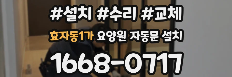 효자동1가 요양원 자동문 설치
