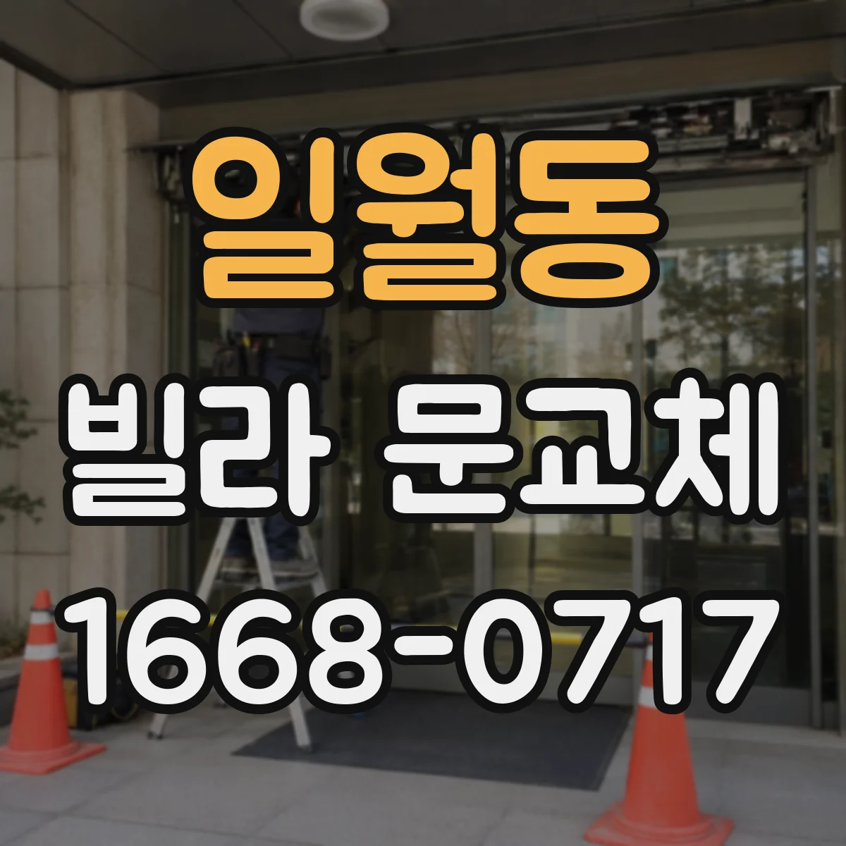 일월동 빌라 문교체