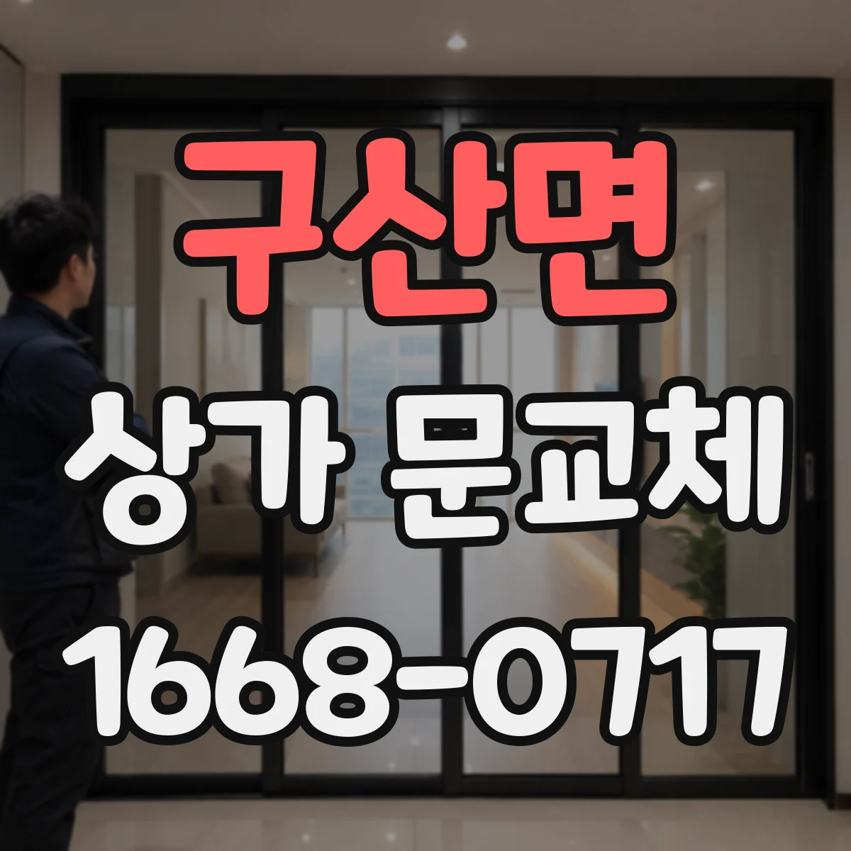 구산면 상가 문교체