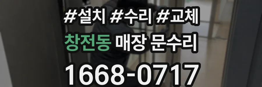 창전동 매장 문수리