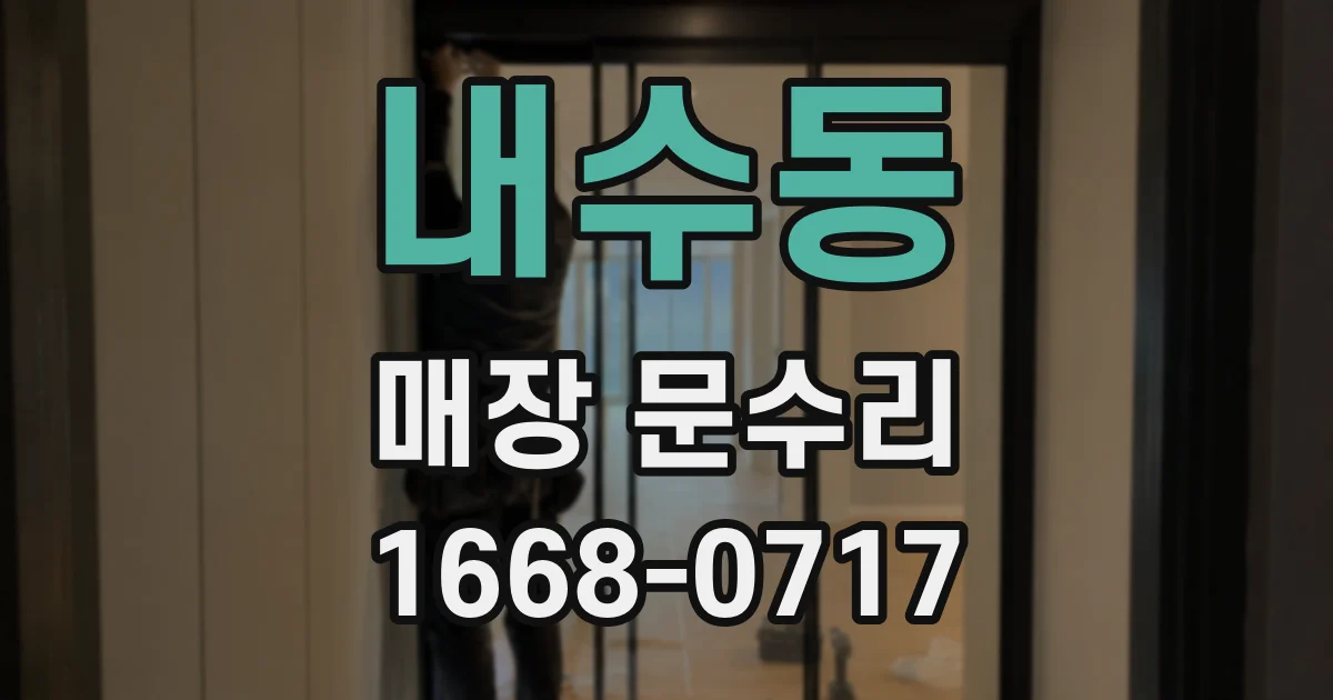 내수동 매장 문수리