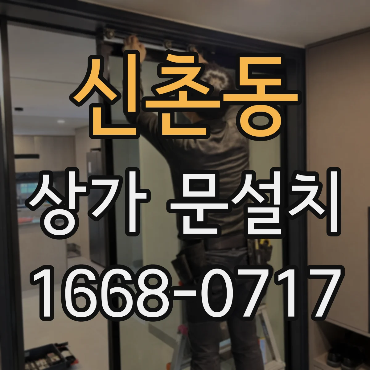 신촌동 상가 문설치