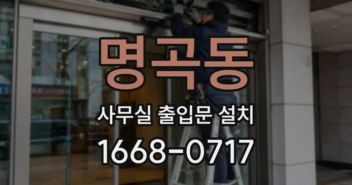 명곡동 사무실 출입문 설치