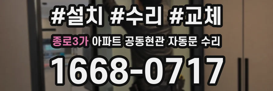 종로3가 아파트 공동현관 자동문 수리