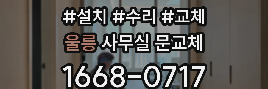 울릉 사무실 문교체