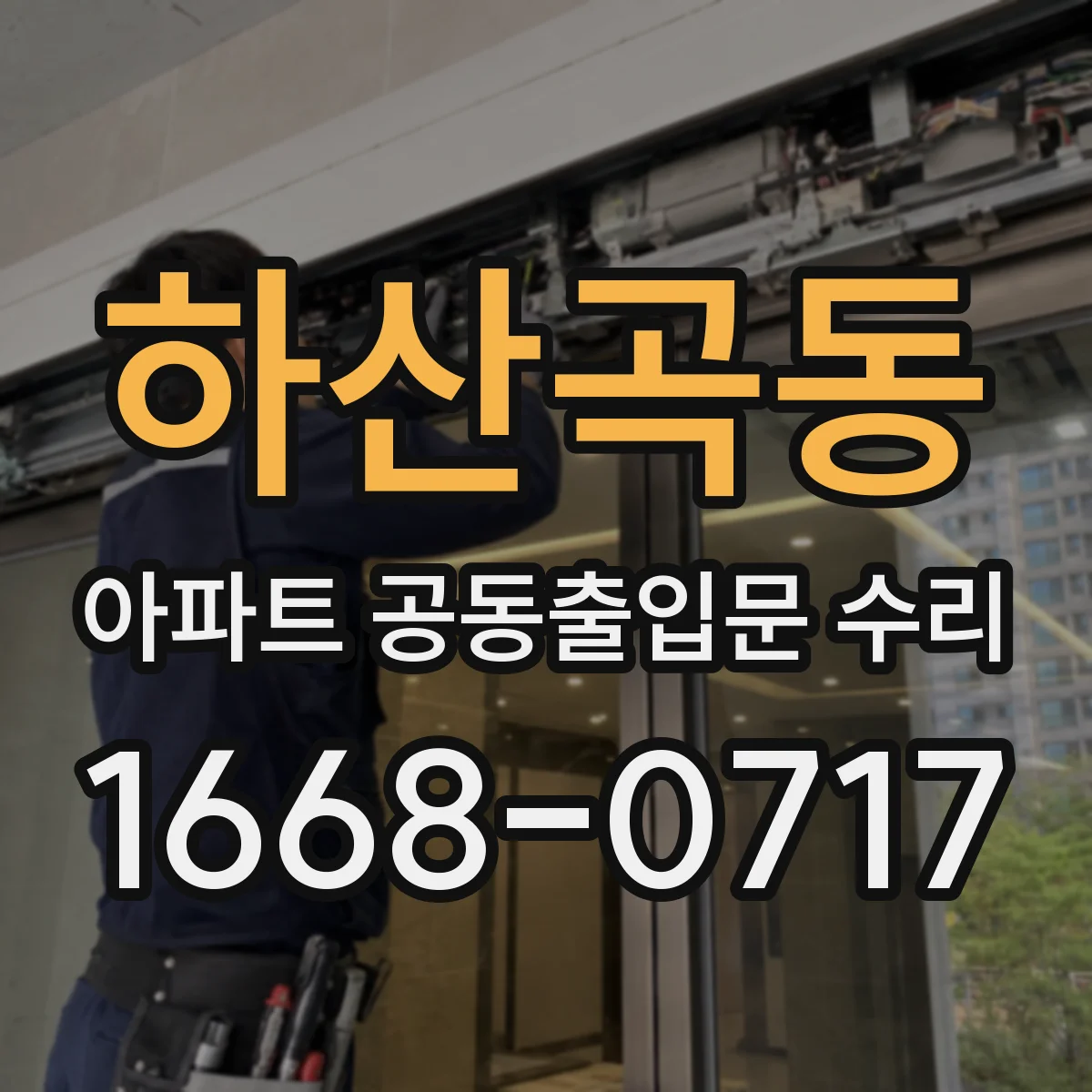 하산곡동 아파트 공동출입문 수리