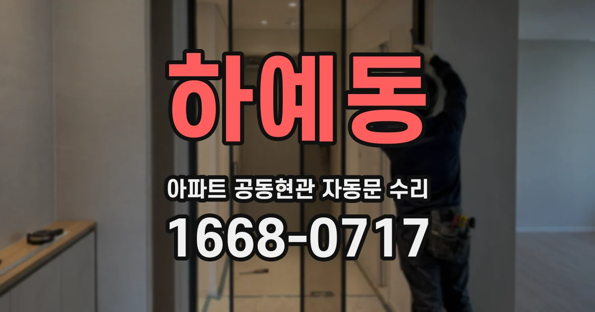 하예동 아파트 공동현관 자동문 수리