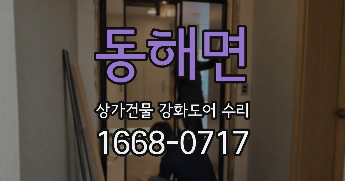 동해면 상가건물 강화도어 수리