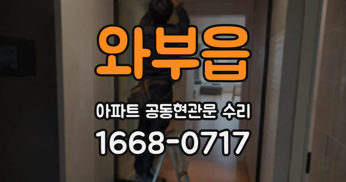 와부읍 아파트 공동현관문 수리