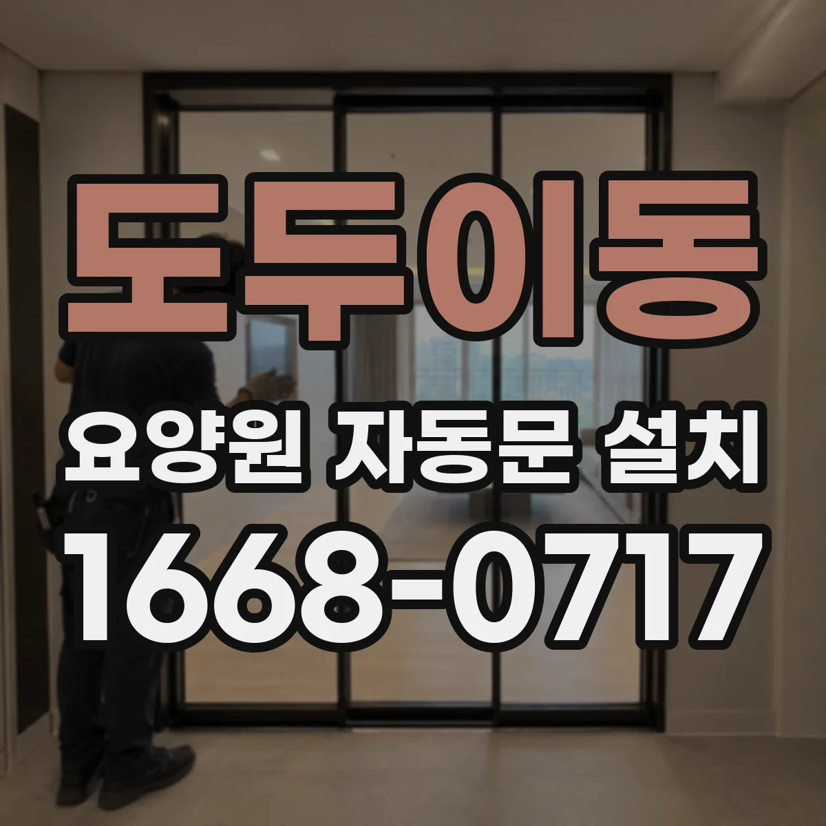 도두이동 요양원 자동문 설치