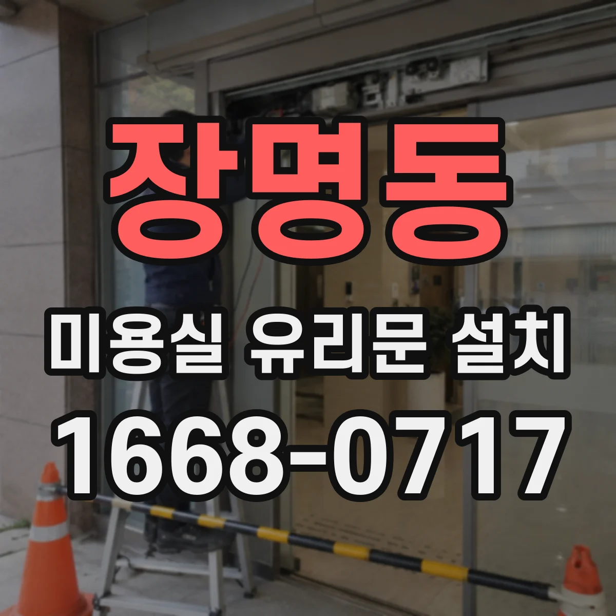 장명동 미용실 유리문 설치