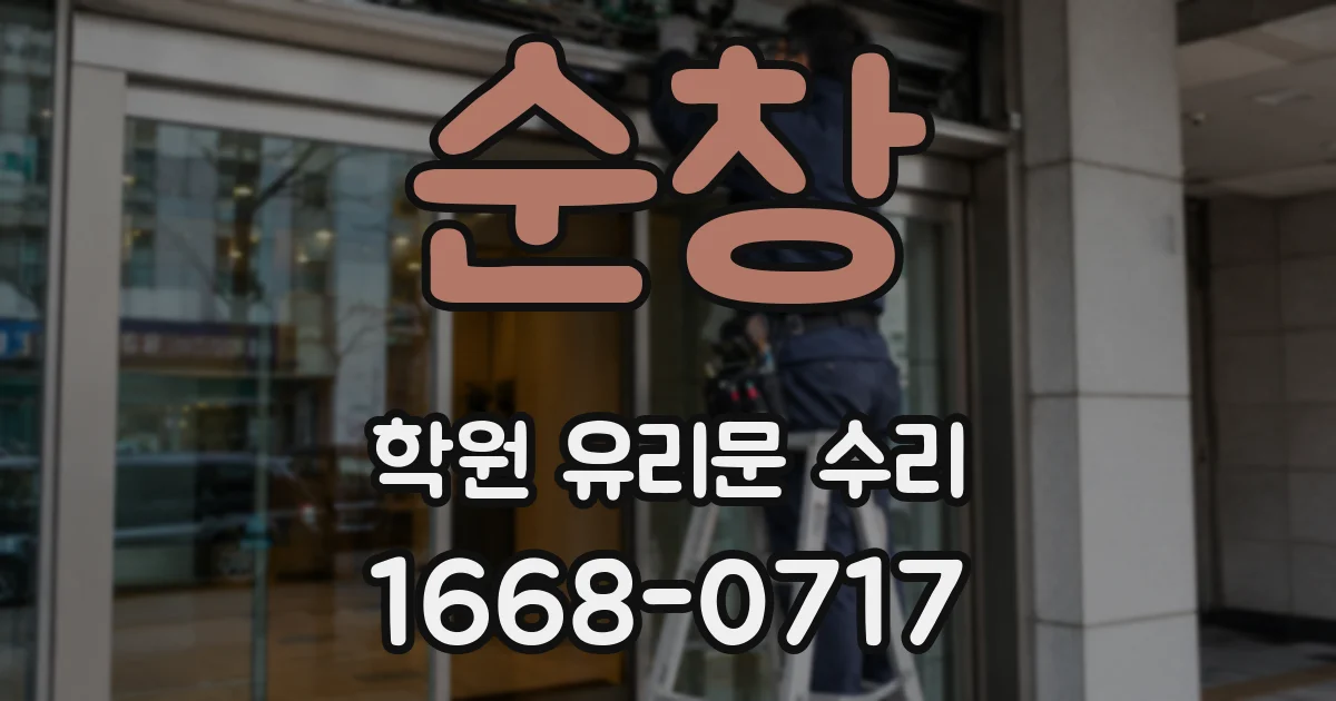 순창 학원 유리문 수리