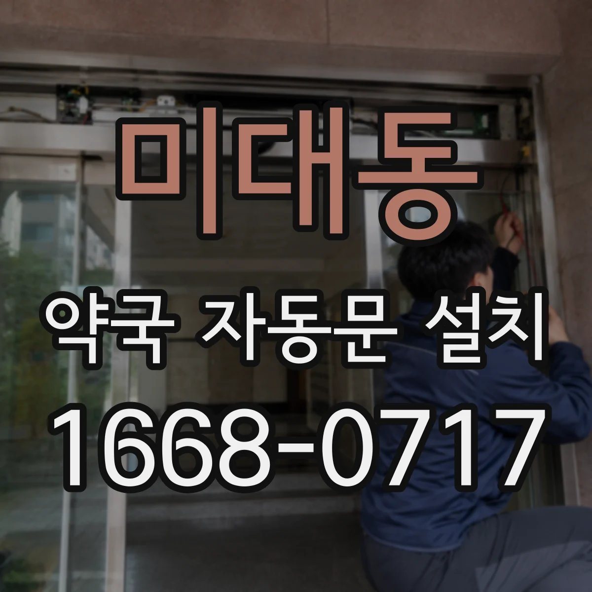 미대동 약국 자동문 설치
