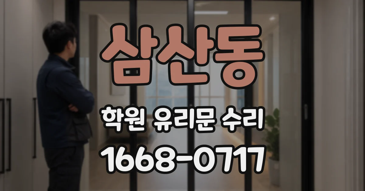삼산동 학원 유리문 수리