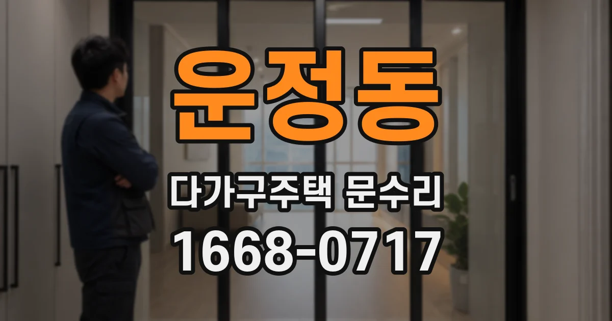 운정동 다가구주택 문수리