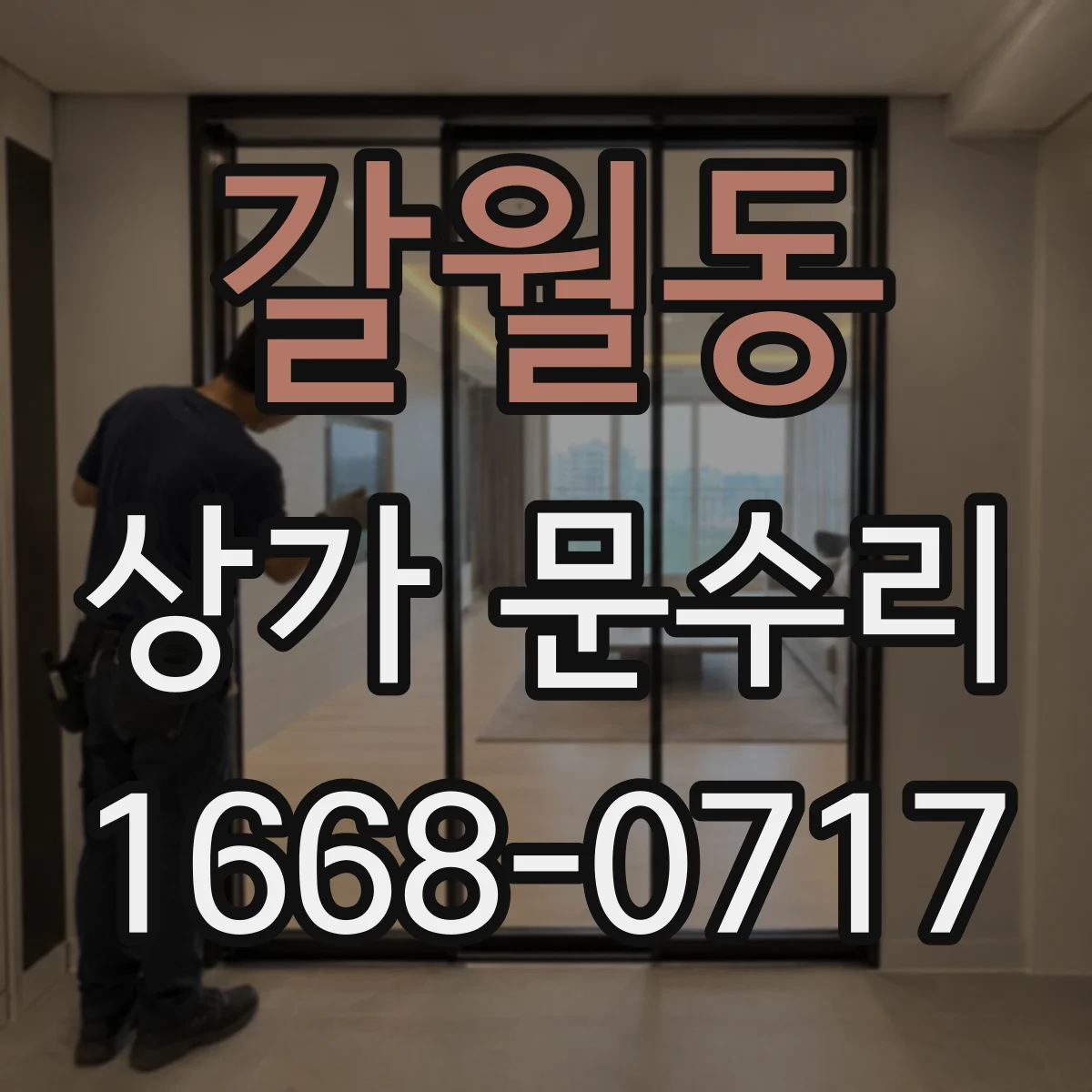 갈월동 상가 문수리