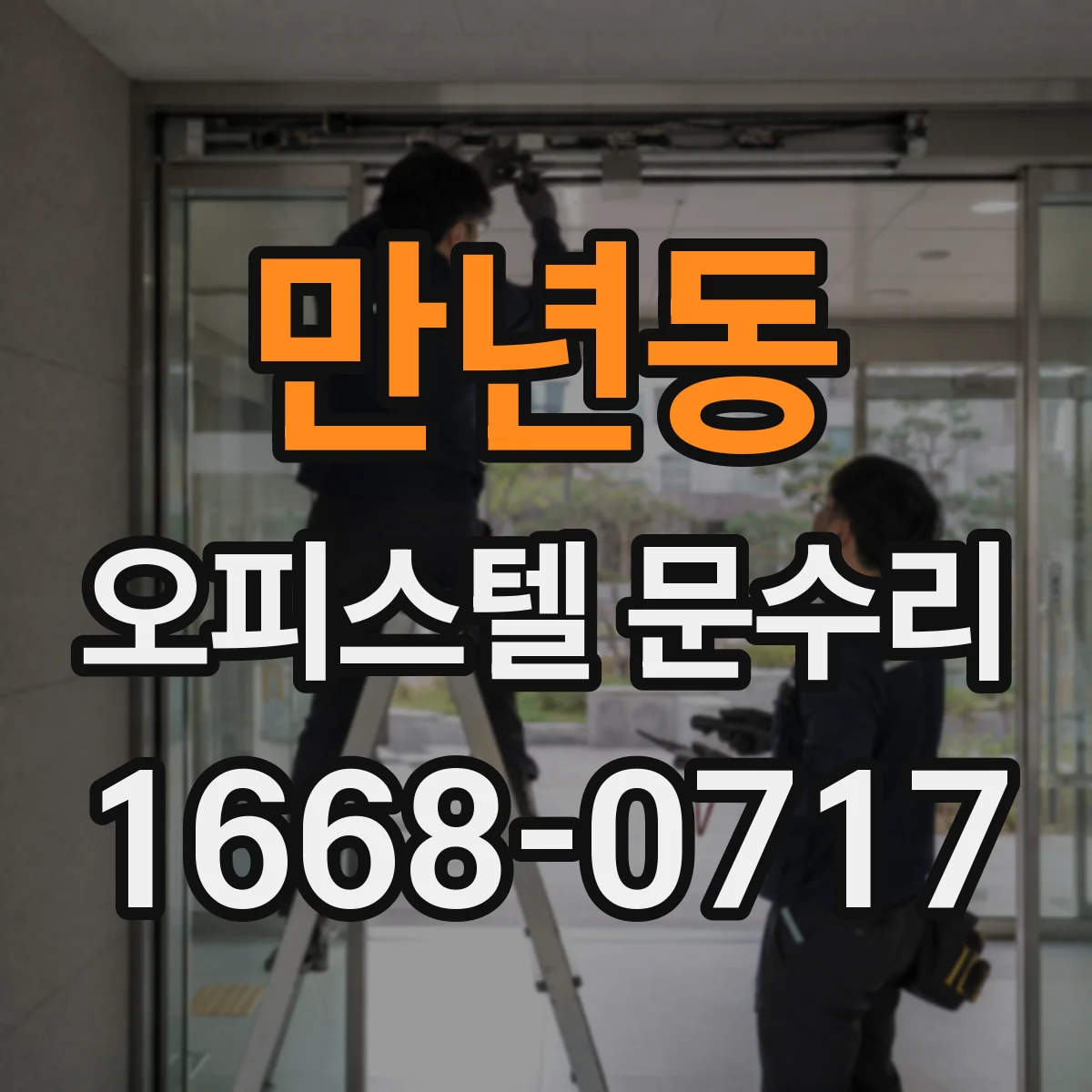 만년동 오피스텔 문수리