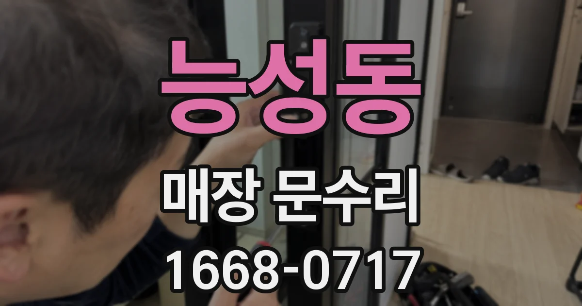 능성동 매장 문수리