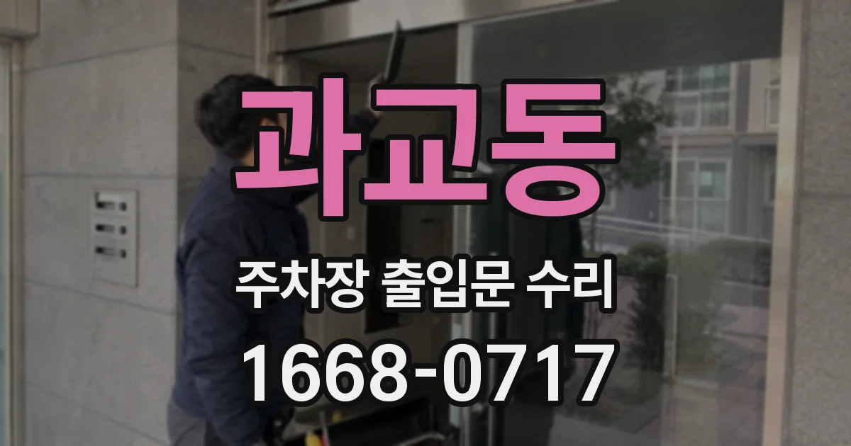 과교동 주차장 출입문 수리
