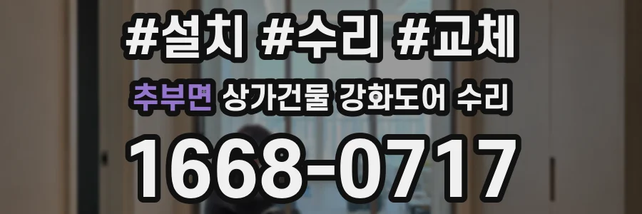추부면 상가건물 강화도어 수리