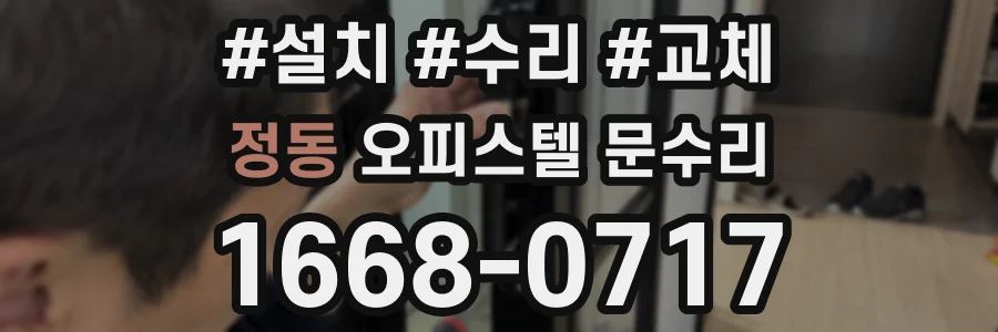 정동 오피스텔 문수리