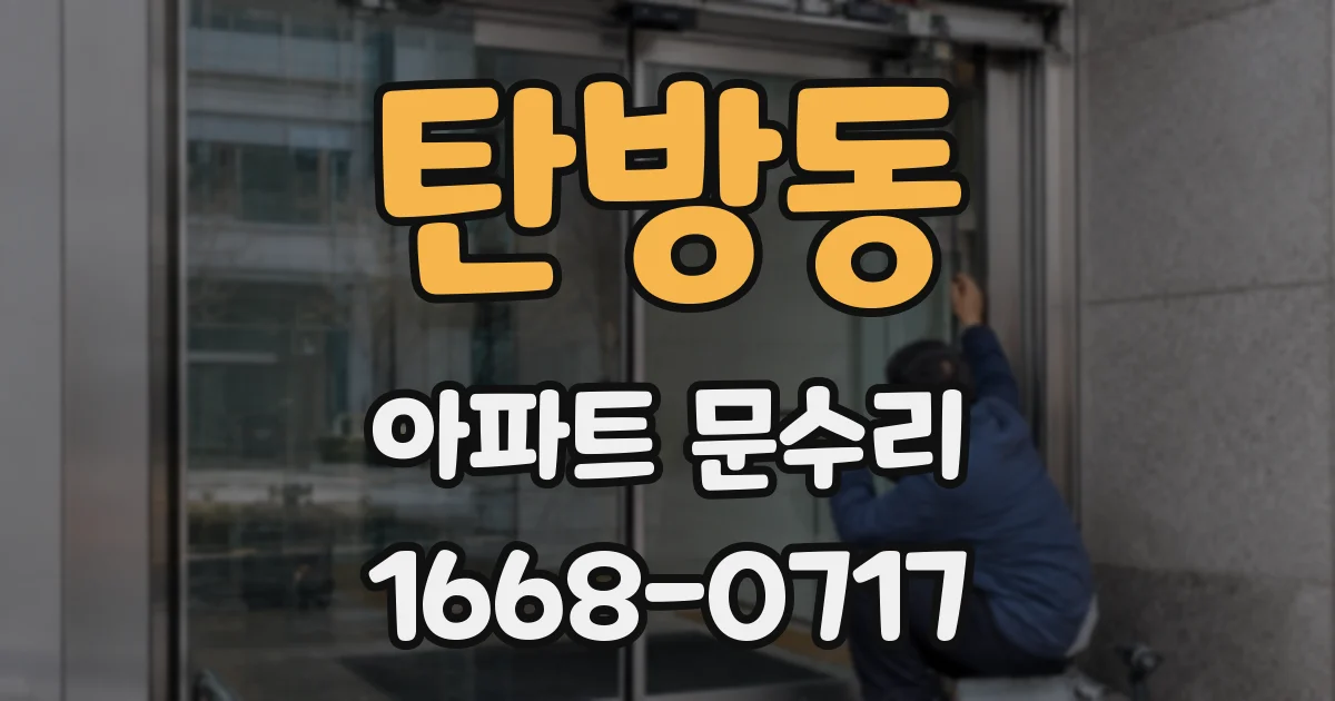 탄방동 아파트 문수리