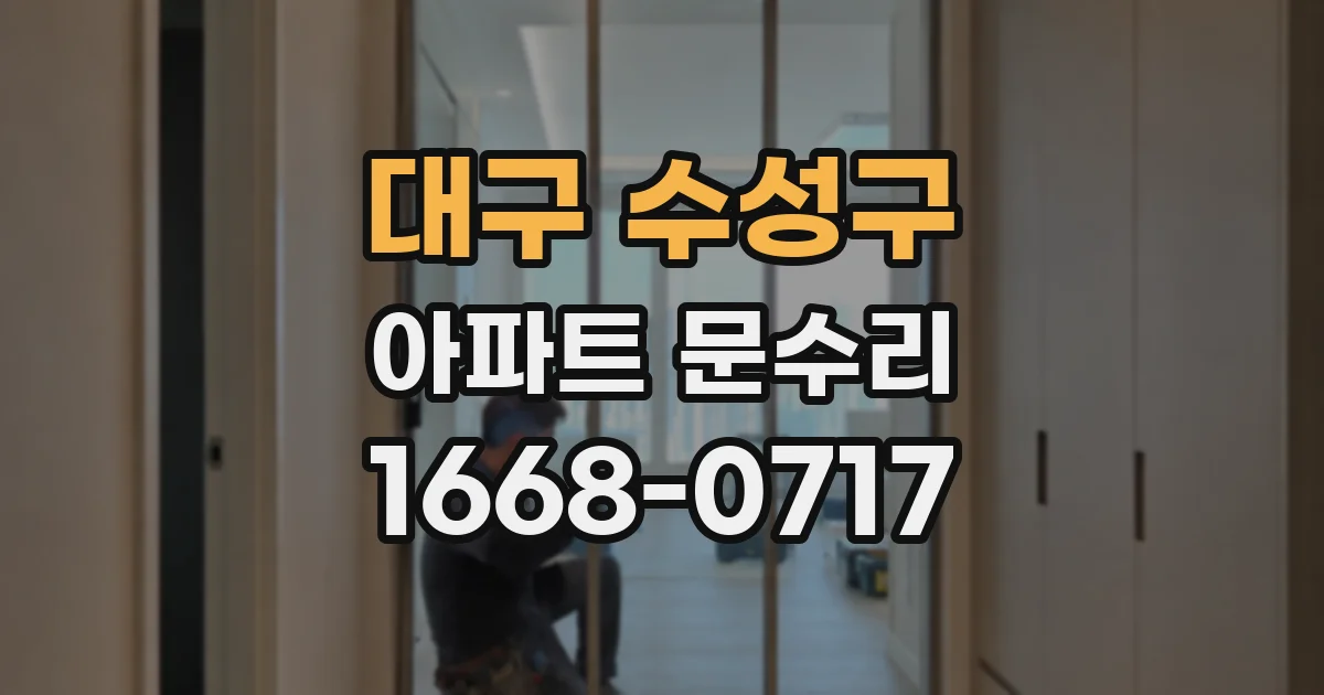 대구 수성구 아파트 문수리