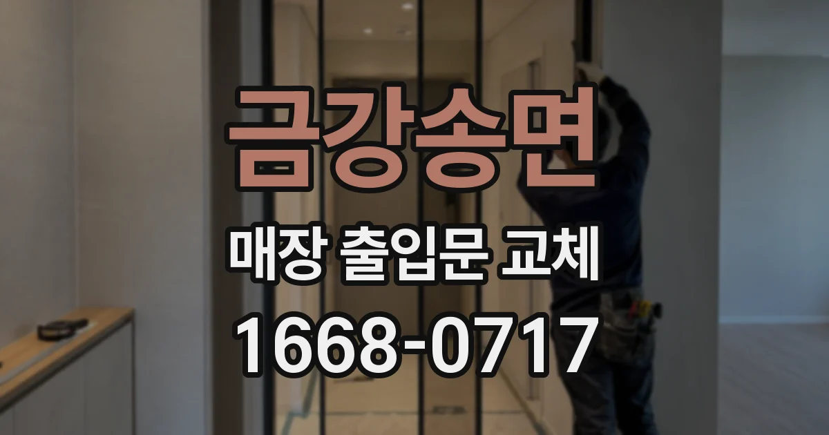 금강송면 매장 출입문 교체