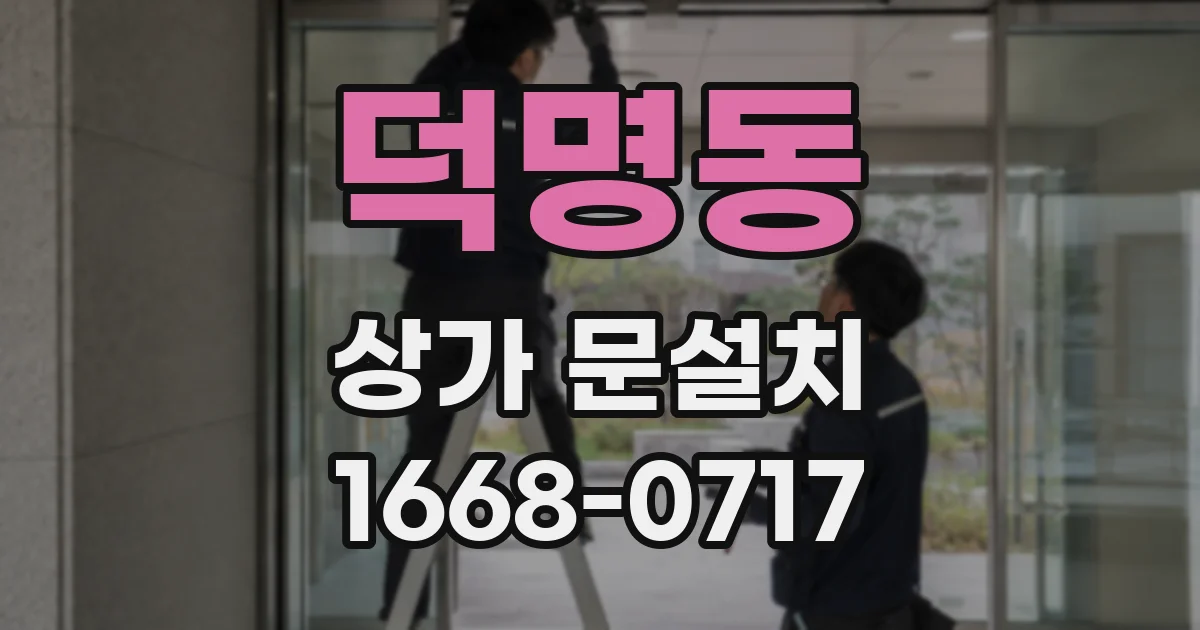 덕명동 상가 문설치