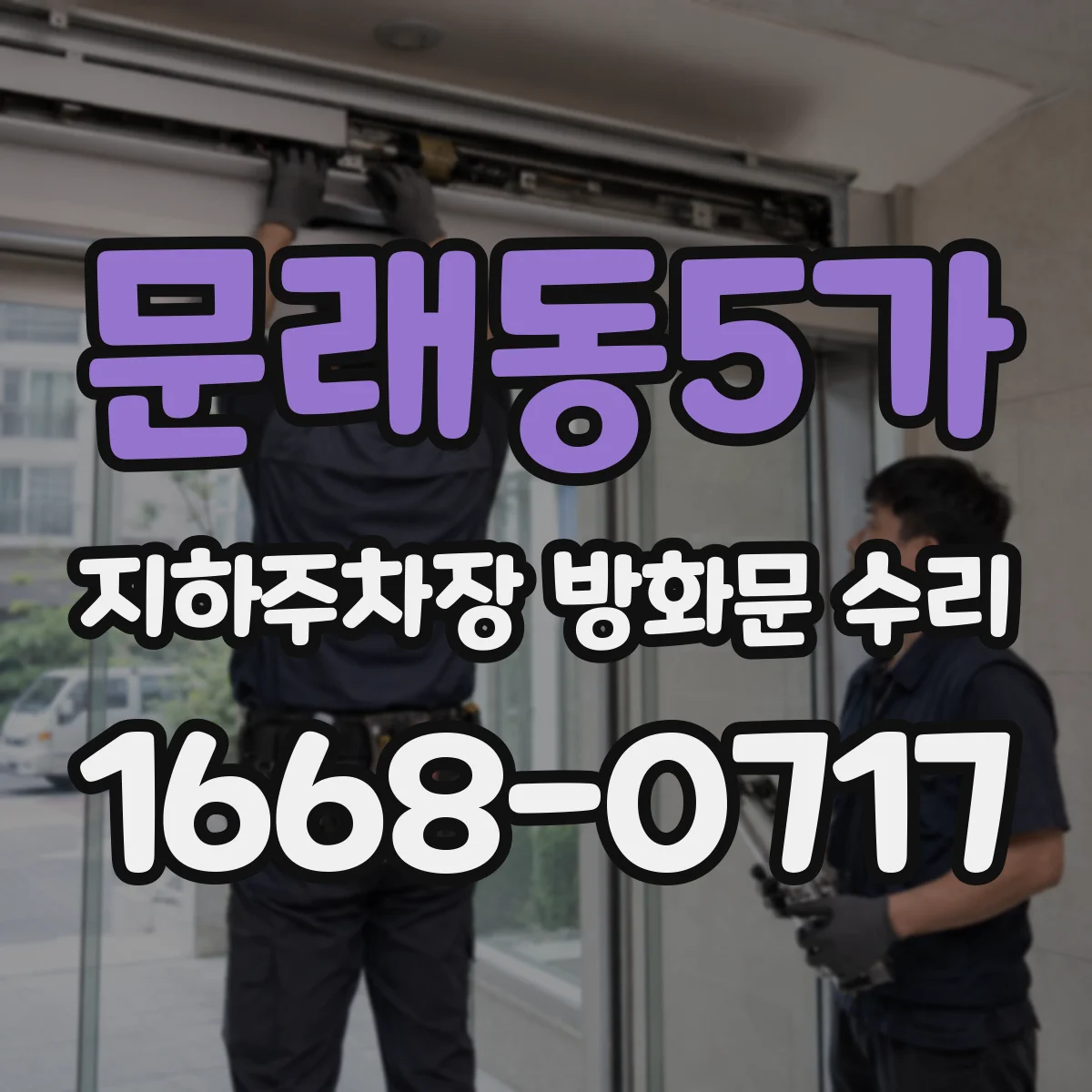 문래동5가 지하주차장 방화문 수리