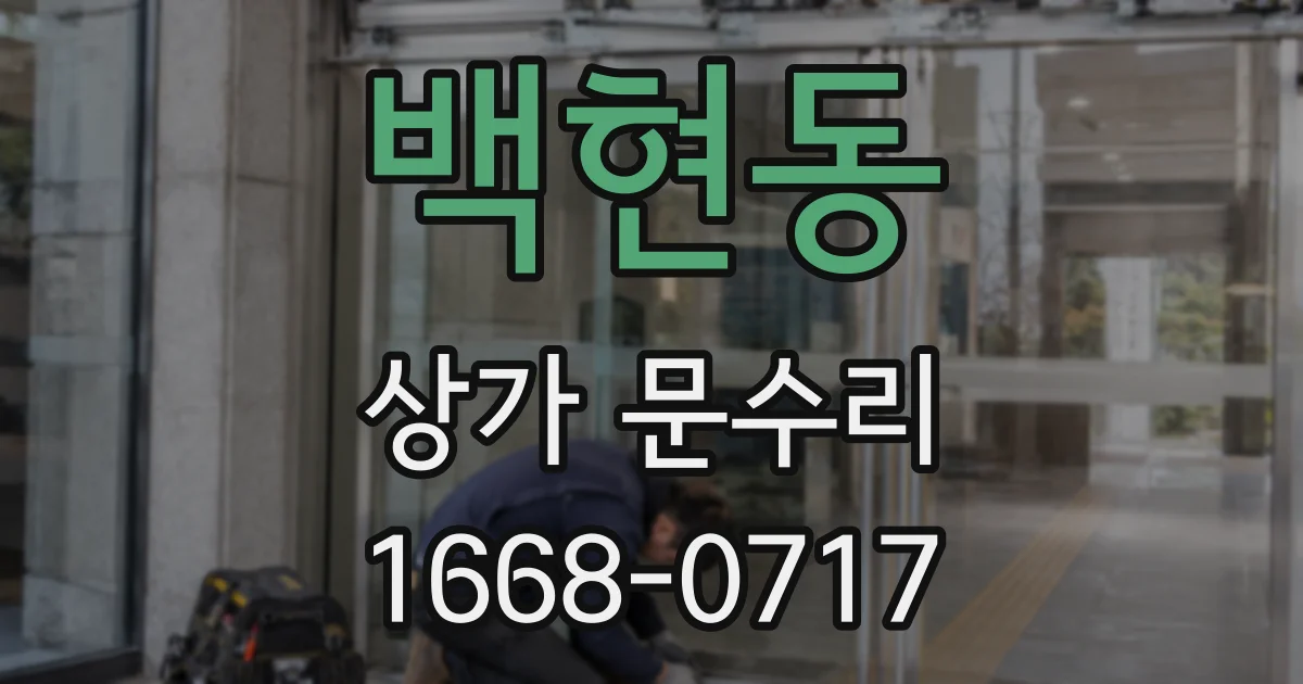 백현동 상가 문수리