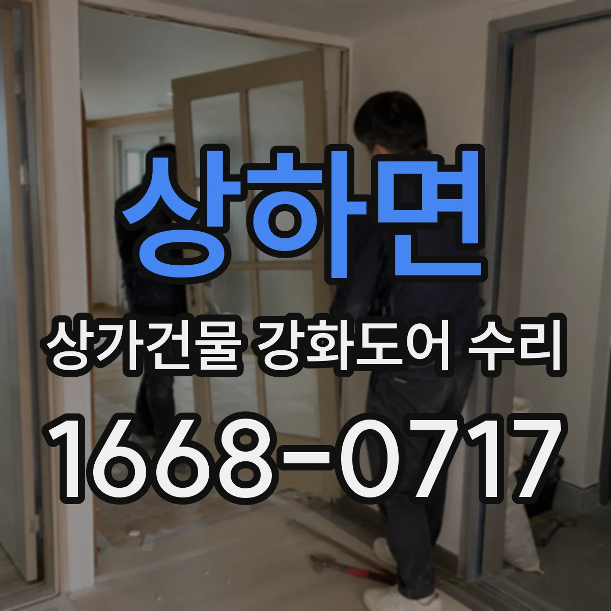 상하면 상가건물 강화도어 수리